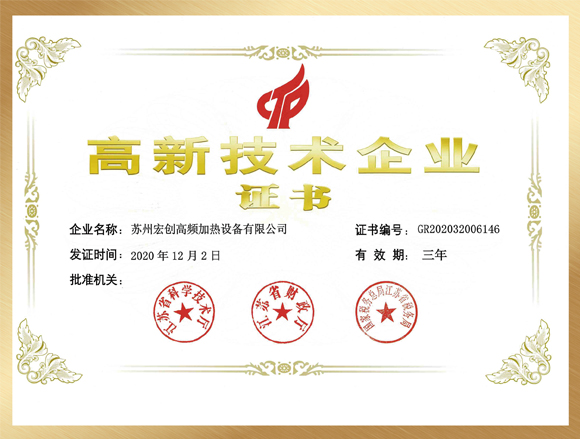 高新技術企業(yè)證書